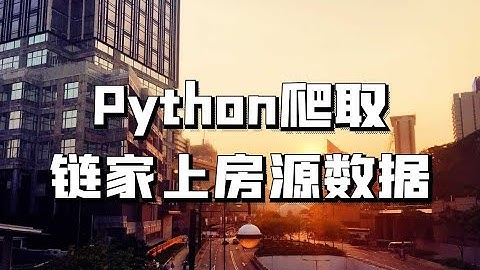 python爬虫：获取链家网站上二手房数据并保存到excel表格中