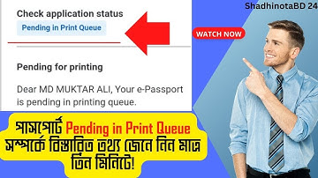 Passport pending in Print Queue এই স্ট্যাটাস এর মানে কি? পাসপোর্ট পেতে কত দিন লাগবে? Print Queue.