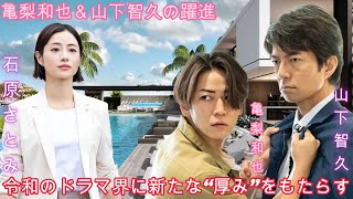 亀梨和也＆山下智久の躍進: 令和のドラマ界に新たな“厚み”をもたらす