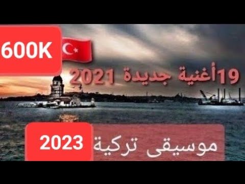 أجمل موسيقى تركية 2021 موسيقى هادئة 19 أغنية تركية جديدة 2022  يبحث عنها الجميع 🇹🇷turkish music