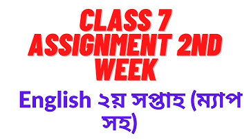 ৭ম শ্রেণির অ্যাসাইনমেন্ট সমাধান | বিষয় ইংরেজি | Class 7 English Assignment 2nd week 2021