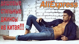 Джинсы с AliExpress - Крутые дешевые джинсы из Китая!!!