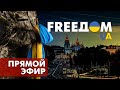 Телевизионный проект FreeДОМ | Утро 10.05.2022