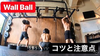 【Wall Ball】効率よくするコツと注意点！