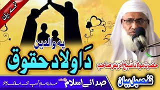 SHekh ul Hadees Molana M. IDrees Sahb New Bayan - Da Olad Haqooq مولانا محمد ادریس صاحب بیان