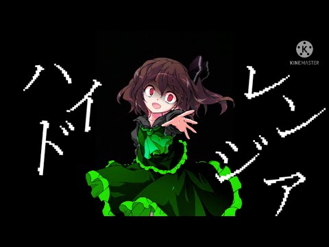 【東方PV】【第3回東方PV大会】ハイドレンジア
