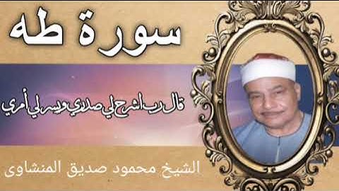 الشيخ محمود صديق المنشاوي - سورة طه (قال رب اشرح لي صدري ويسر لي امري)