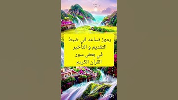 رمز ضبط متشابهة #سورة_مريم #القرآن_الكريم #تجويد #ترتيل #متشابهات #حفظ_القرآن_الكريم  #قرآن #معلومة