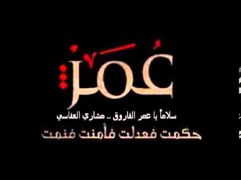 سلاما يا عمر الفاروق رائع