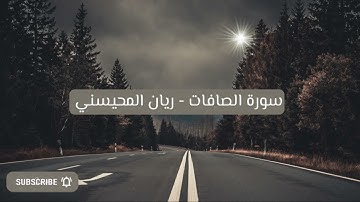 سورة الصافات - ريان المحيسني