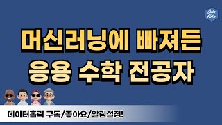 머신러닝에 빠져든 응용 수학 전공자