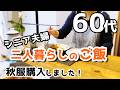 【60代夫婦♦シニアライフ・団地暮らしvlog】ひとりの優雅な朝/洋服購入・紹介/ごはんとおやつ