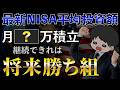 【2026年7月版】新NISA平均投資額＆利用率から将来の勝ち組積立額を考察！大切な人には投資の話をしよう！