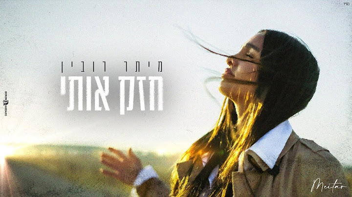 מיתר רובין - חזק אותי (Prod. by Doli 'n' Penn)