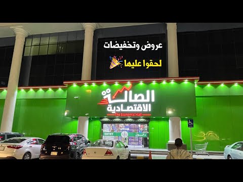 الصالة الاقتصادية الرياض