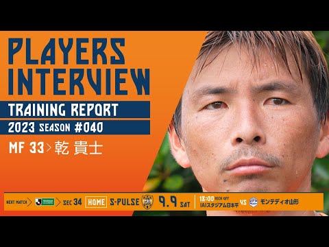 9月9日(土)18：00キックオフvsモンテディオ山形 @アイスタ【PLAYERS INTERVIEW/TRAINING REPORT】 #乾貴士 選手 | 清水エスパルス公式