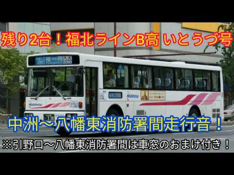西鉄バス走行音 残り2台 福北ラインb高 いとうづ号 中洲 八幡東消防署間走行音 Youtube 西鉄バス走行音 残り2台 福北ラインb高 いとうづ号 中洲 八幡東消防署間走行音 Youtube