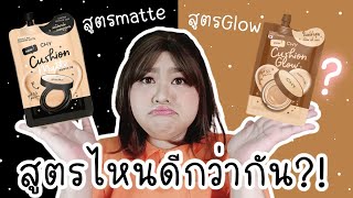 รีวิวจ้า EP.445 CHY Cushion สูตรไหนดีกว่ากัน | Parm Pamalee8