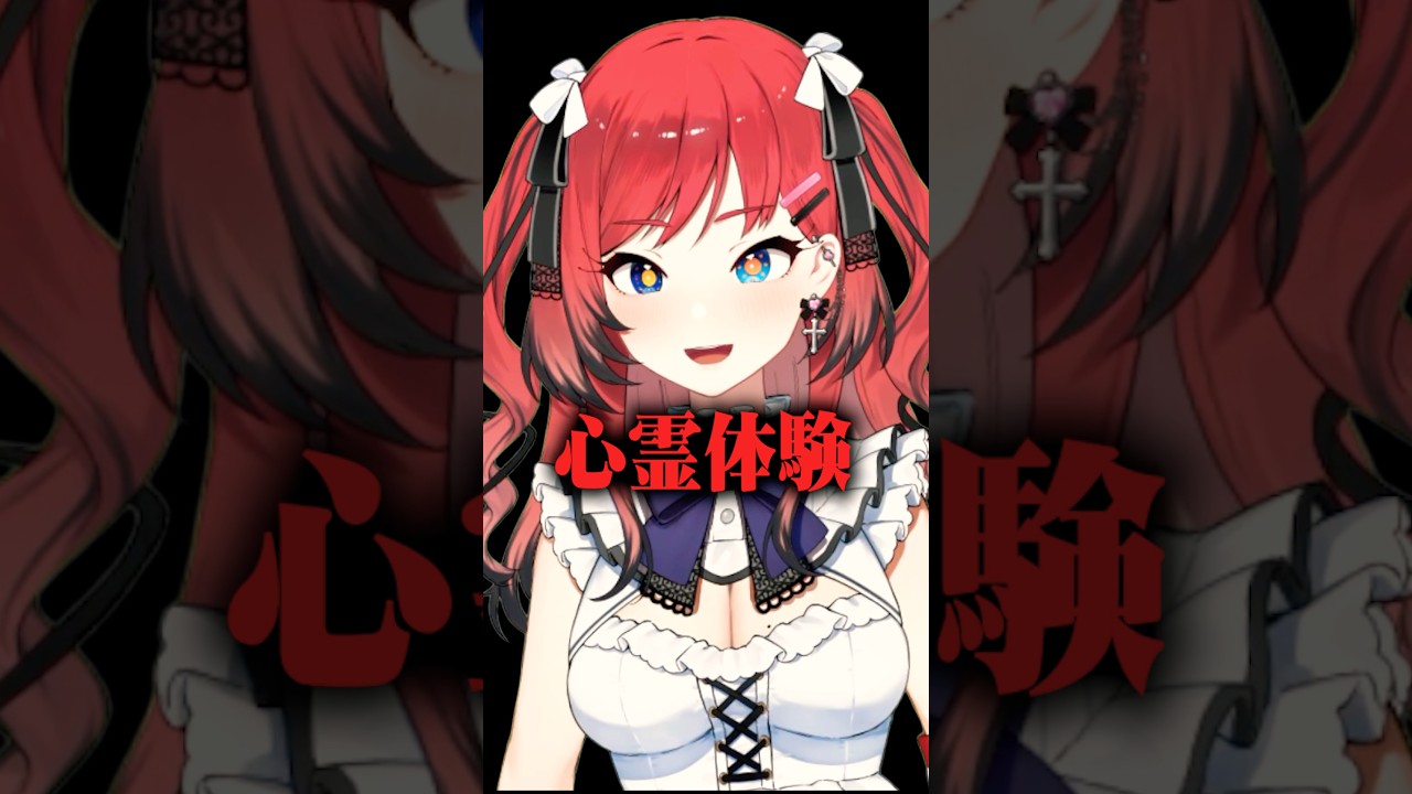 みんなは心霊体験したことある? #vtuber