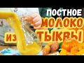 ВеликоПОСТНЫЕ рецепты: РАСТИТЕЛЬНОЕ МОЛОКО из ТЫКВЫ с финиками