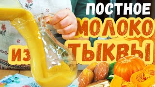 ВеликоПОСТНЫЕ рецепты: РАСТИТЕЛЬНОЕ МОЛОКО из ТЫКВЫ с финиками