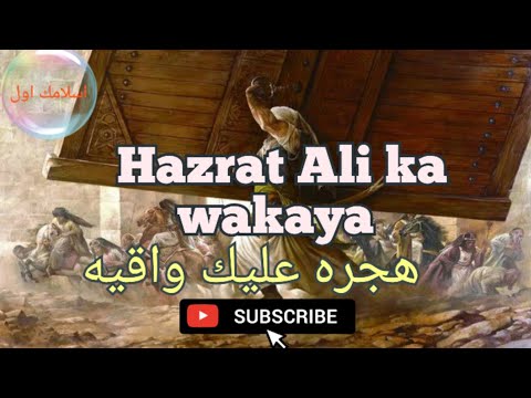 Hazrat Ali Ka Wakaya Hazrat Ali Ka Kahani Sahabi Rasool Hazrat Ali Ka History Haider Karar Ali 