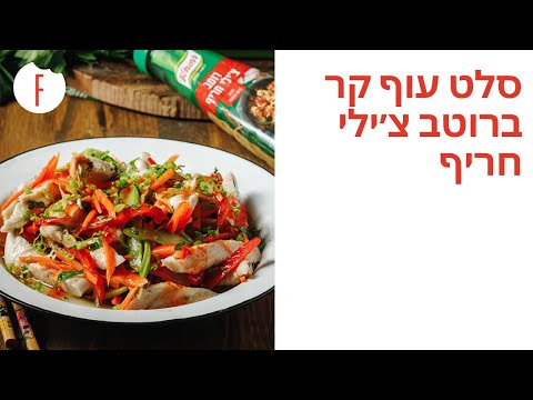 וִידֵאוֹ: סלט עוף בשכבות עם צ'יפס ורוטב חריף