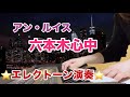 アン・ルイス【六本木心中】エレクトーンで弾いてみた☆