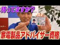 持ってますか？家電製品アドバイザー資格