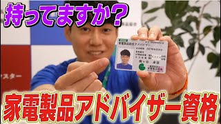持ってますか？家電製品アドバイザー資格