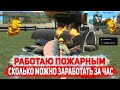 РАБОТАЮ ПОЖАРНЫМ! СКОЛЬКО ДЕНЕГ ВЫЙДЕТ ЗА ЧАС НА DIAMOND RP GTA SAMP