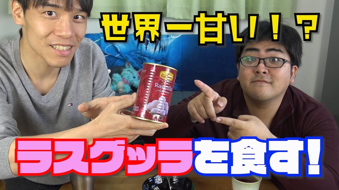 世界一甘いお菓子の味が衝撃的すぎた ラスグッラ Youtube