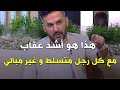هكذا تعذبين الرجل المتسلط و الغير مبالي و تخليه يندم عليكي أشد الندم سعد الرفاعي