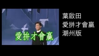 Video thumbnail of "Teochew Song 20 - I Come From Chaozhou -  (潮州歌 -  我来自潮州)"