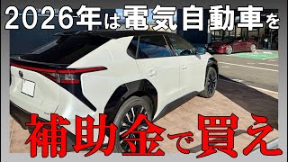 【時代はEV】2026年はCEV補助金を使ってBEV or PHEVを買おう!