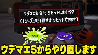 ウデマエリセットして『S帯』から修行することにしました。弱すぎてごめんなさい。【スプラトゥーン3】毎日ロングブラスター2202日目