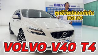 ทุกชีวิต ปลอดภัยใน VOLVO V40 T4 