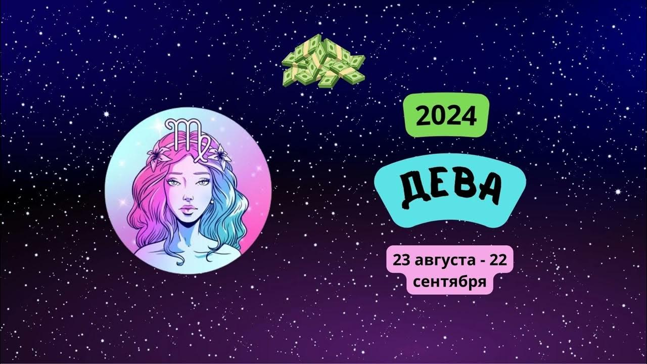 Гороскоп дева 2025г. Гороскоп дева 2025г
