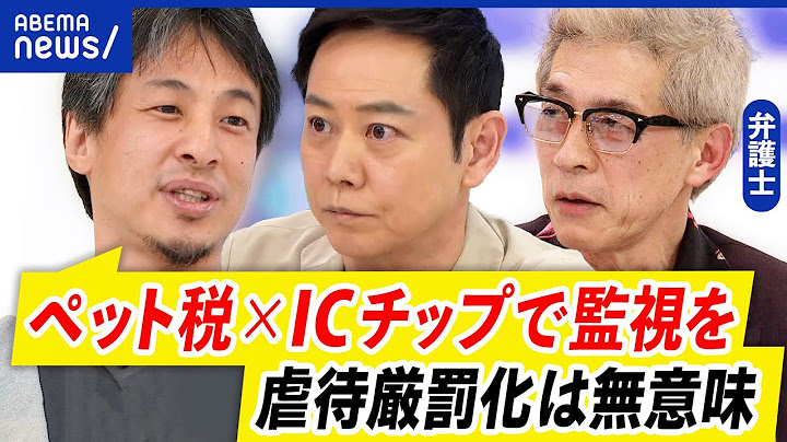 【動物虐待】殺傷しても懲役5年？さらなる厳罰化を求める声も…ペットはモノ扱い？愛玩動物の境界線は？｜アベプラ