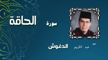 القران الكريم بصوت الشيخ عبد الكريم الدغوش | سورة الحاقة