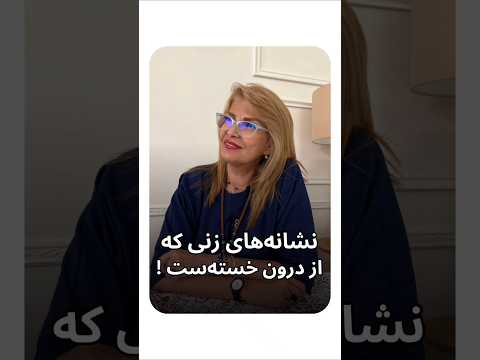 زنی که از درون خسته اس روانشناسی انسانیت افرادموفق رابطه زنان موفق خانواده