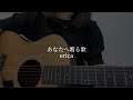 あなたへ贈る歌 / erica (cover)