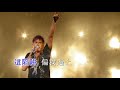 Alan Tam 譚詠麟 愛情陷阱 Love Trap Live Alan Tam 譚詠麟 愛情陷阱 Love Trap Live