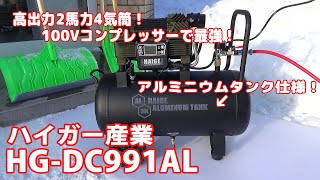 HAIGE  ハイガー産業 エアーコンプレッサー HG-DC991AL アルミタンクの最強コンプレッサー Aluminum tank  Air Compressor