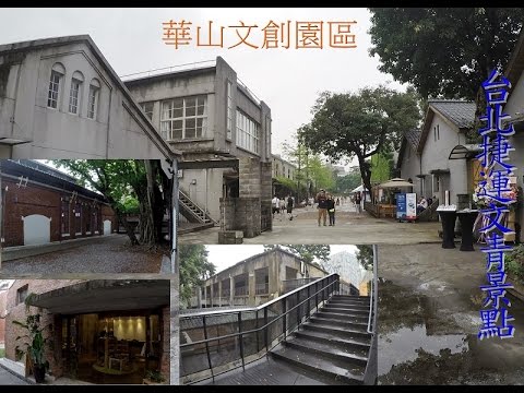 [台北旅遊]捷運景點華山文創園區，體驗文創風特色建築殺底片的大推景點| taiwan travel vlogs