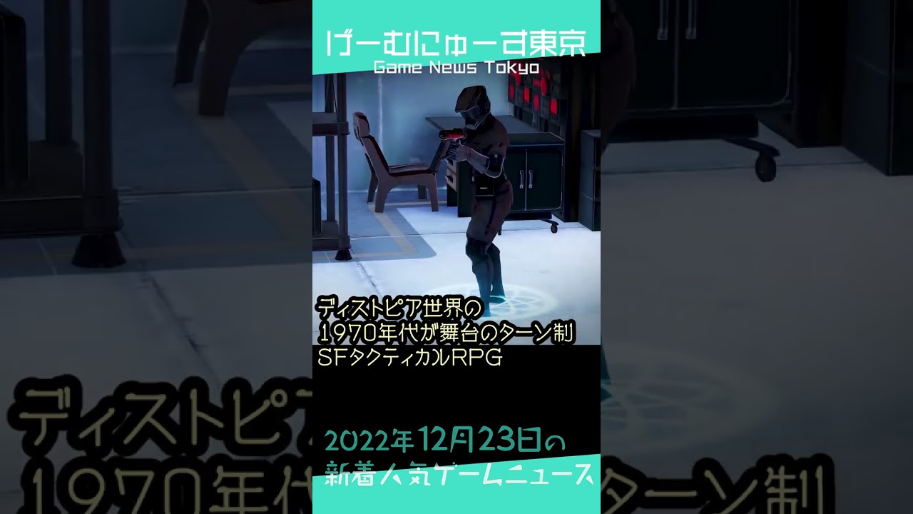 【Steamセール,Epci無料Encased,Kanonなど】2022年12月24日の人気ゲーム情報 by げーむにゅーす東京 #Shorts
