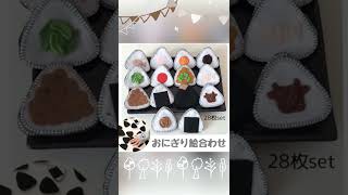 フェルトの絵合わせおにぎり】神経衰弱 知育 お家時間 おままごと 