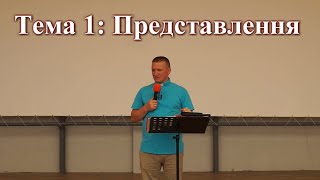 Євангеліє Царства частина 3: Тема 1 "Представлення"- о. Роман Братковський