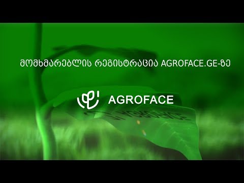მომხმარებლის რეგისტრაცია www.agroface.ge-ზე