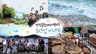 [인천공항 Sns 서포터즈 3기] [Vlog] 워크샵 브이로그 ✨ / 팀빌딩 · 저녁 식사 In 해변 · 특별한 만남까지 '여름이었다..' ⭐!!